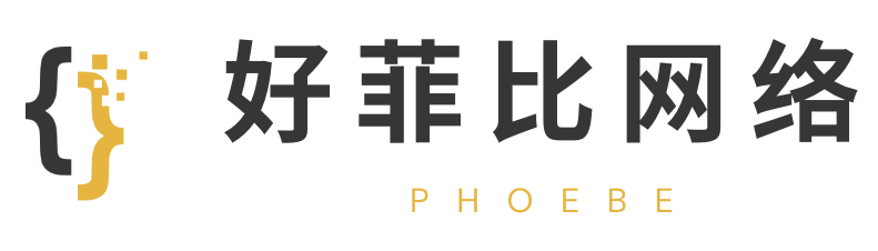 好菲比网络技术工作室